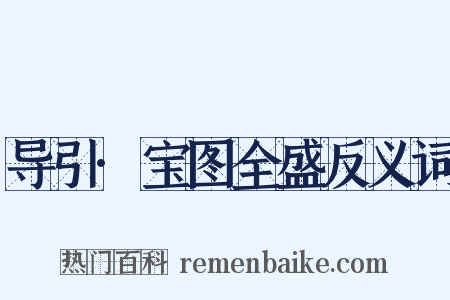 导引·宝图全盛反义词是什么意思的图片